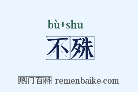 不殊是什么意思的图片